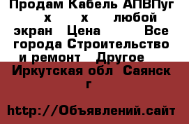 Продам Кабель АПВПуг-10 1х120 /1х95 / любой экран › Цена ­ 245 - Все города Строительство и ремонт » Другое   . Иркутская обл.,Саянск г.